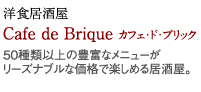 洋食居酒屋｜Cafe de Brique　カフェ・ド・ブリック