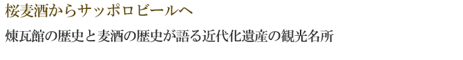 桜麦酒からサッポロビールへ