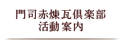 門司赤煉瓦倶楽部 活動案内