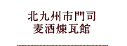 北九州市門司麦酒煉瓦館