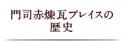 赤煉瓦プレイスの歴史