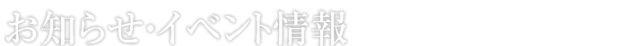 お知らせイベント情報｜INFORMATION