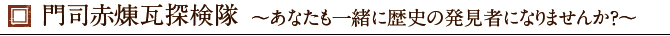 門司赤煉瓦探検隊～あなたも一緒に歴史の発見者になりませんか？～