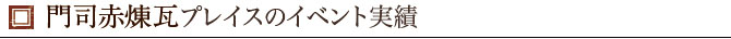 門司赤煉瓦プレイスのイベント実績