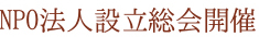 NPO法人設立総会開催