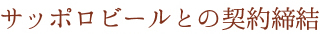 サッポロビールとの契約締結