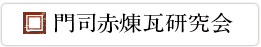 門司赤煉瓦研究会