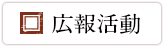 門司赤煉瓦広報活動