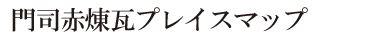 門司赤煉瓦プレイスマップ