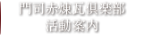 門司赤煉瓦プレイス活動案内