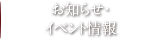 お知らせ・イベント情報