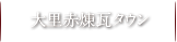 大里赤煉瓦タウン