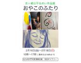 吉ヶ崎公平＆めい作品展「おやこのふたり